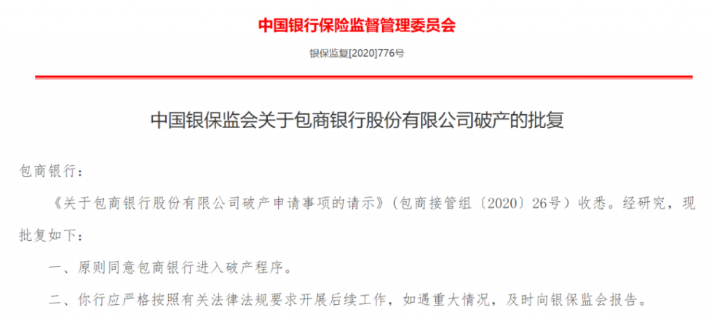 关于包商银行股份有限公司破产的批复